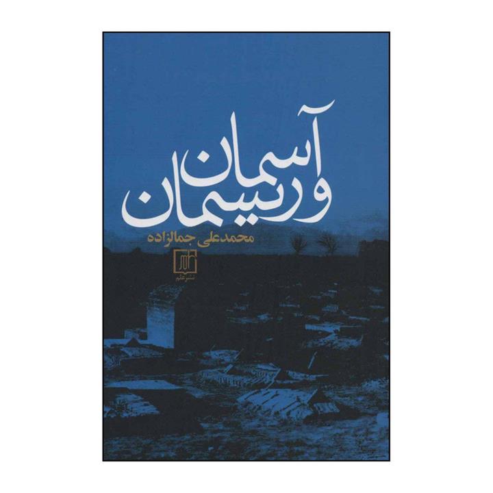 کتاب ‏‫آسمان و ریسمان اثر محمدعلی جمالزاده نشر علم